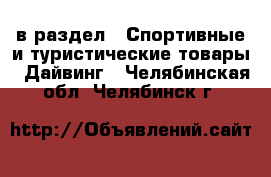  в раздел : Спортивные и туристические товары » Дайвинг . Челябинская обл.,Челябинск г.